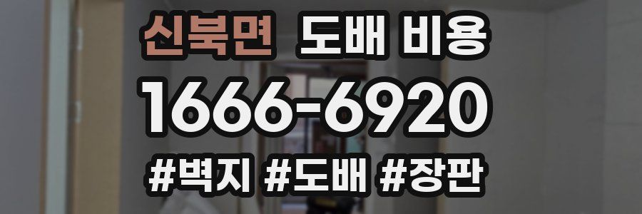 신북면 도배 비용