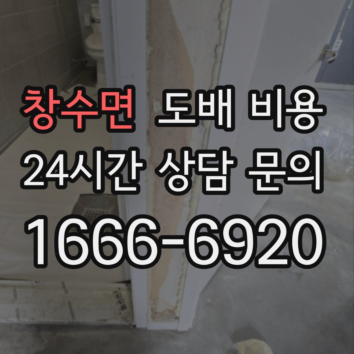 창수면 도배 비용 견적에서 자주 묻는 질문