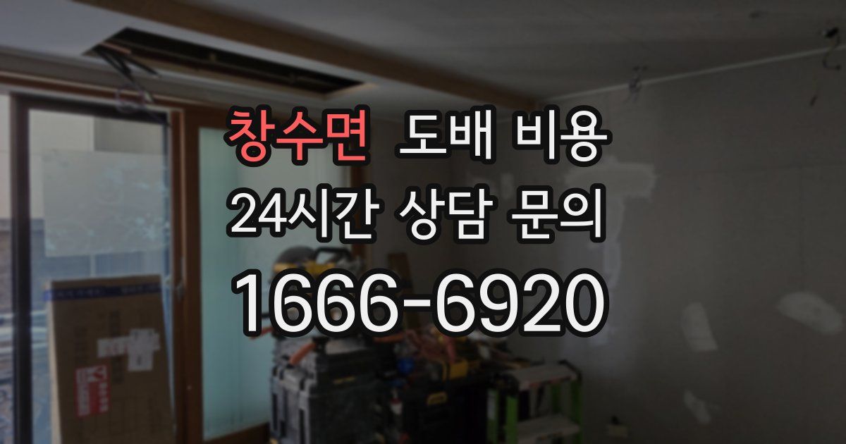 창수면 도배 비용