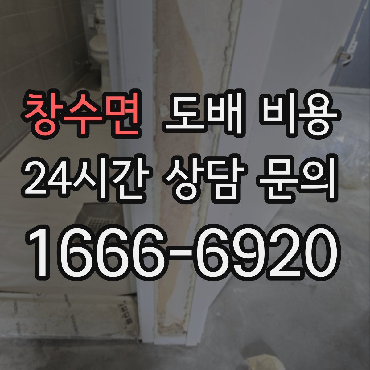 창수면 도배 비용