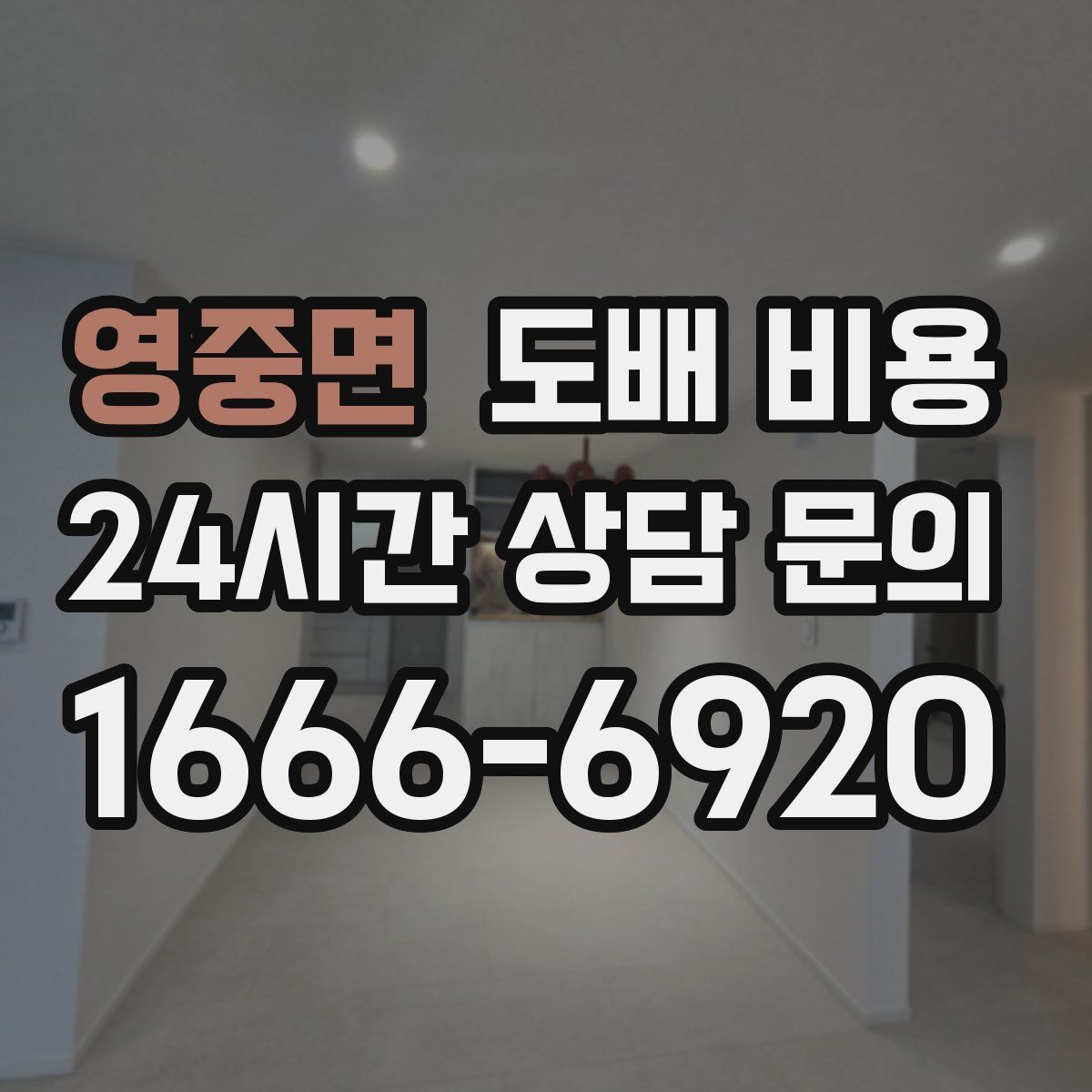 영중면 도배 비용