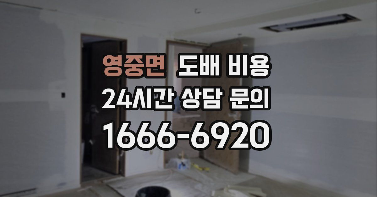 영중면 도배 비용