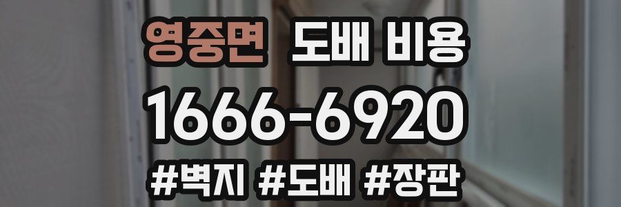 영중면 도배 비용