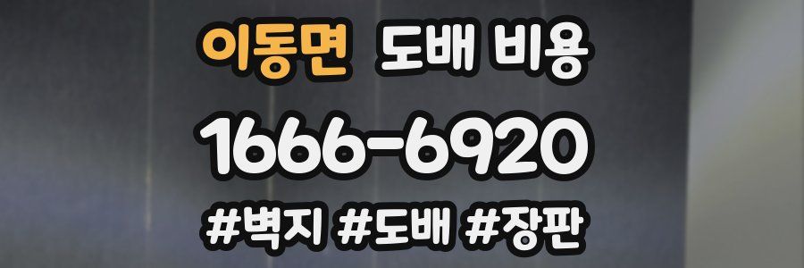 이동면 도배 비용
