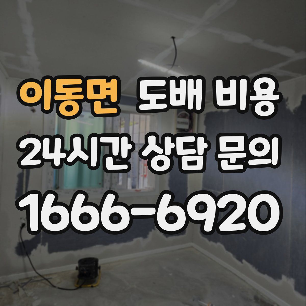 이동면 도배 비용