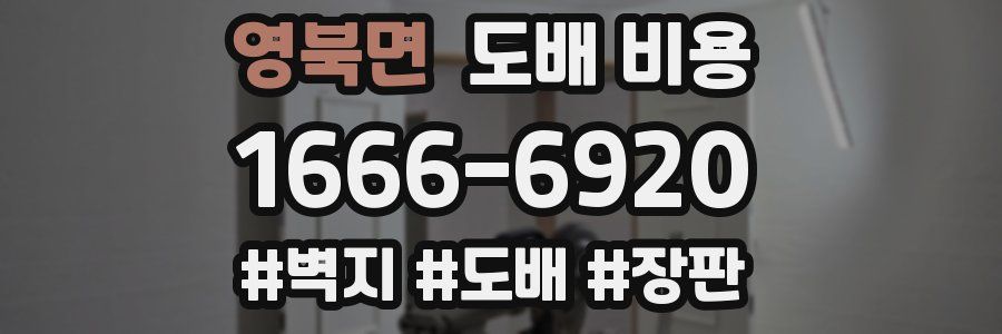 영북면 도배 비용