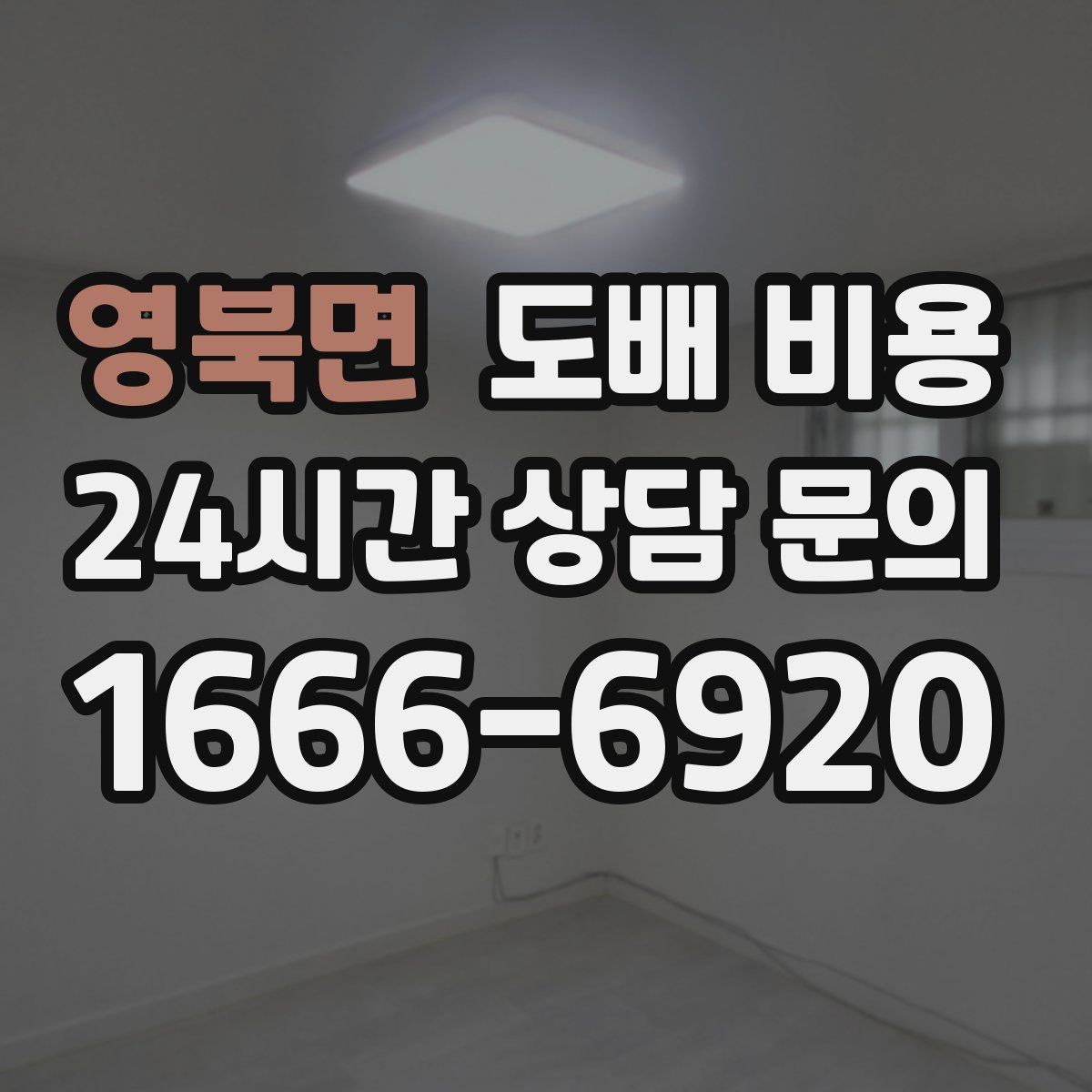 영북면 도배 비용