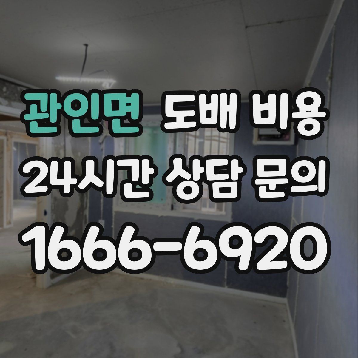 관인면 도배 비용 산정 전에 확인할 집 상태