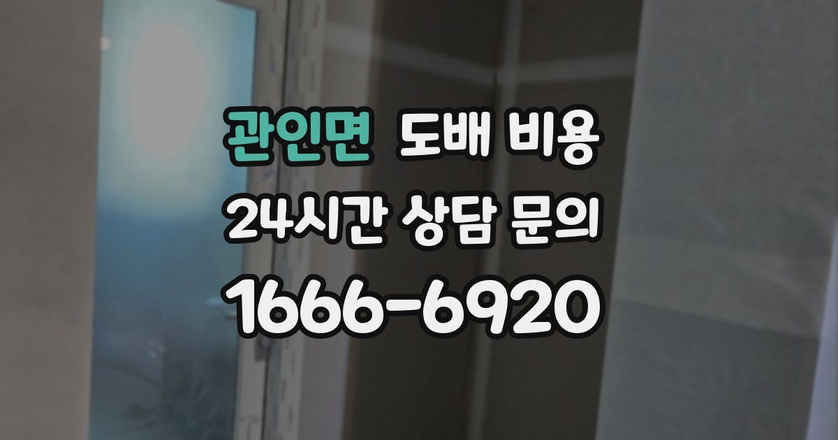 관인면 도배 비용