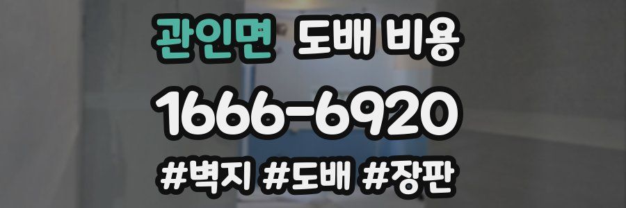 관인면 도배 비용