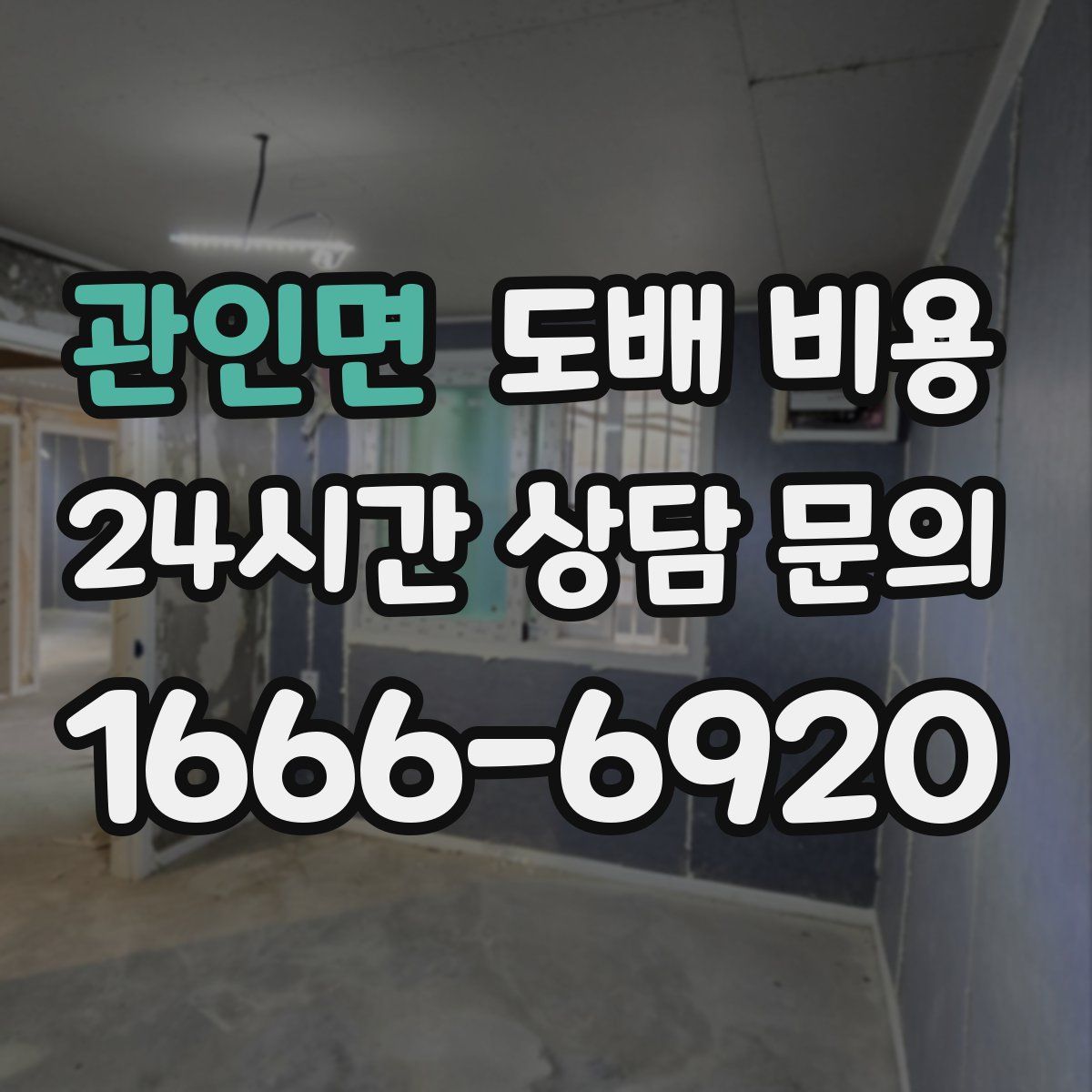 관인면 도배 비용