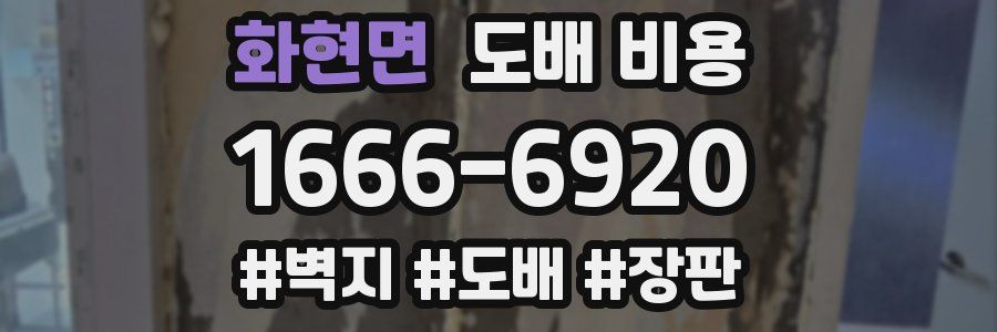 화현면 도배 비용