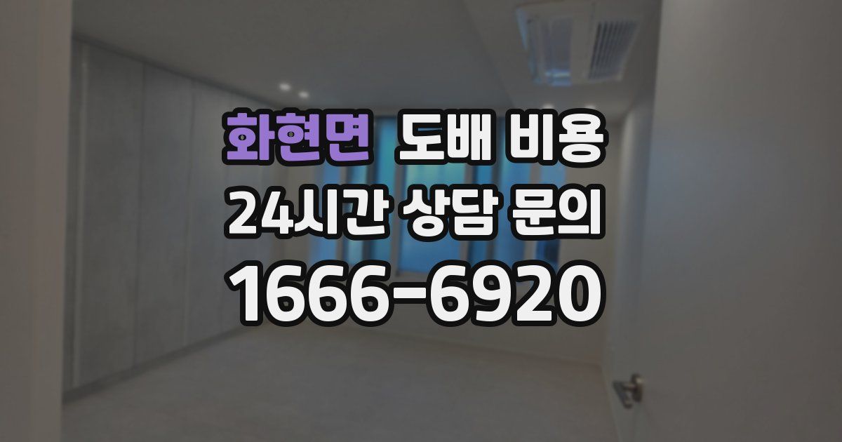 화현면 도배 비용
