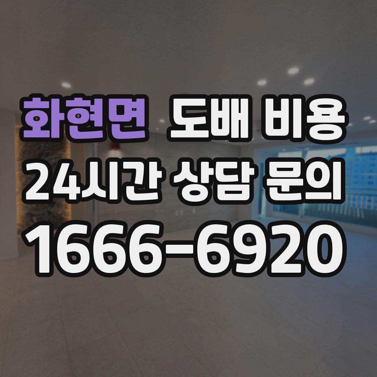 화현면 도배 비용