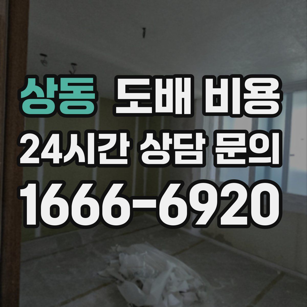 상동 도배 비용