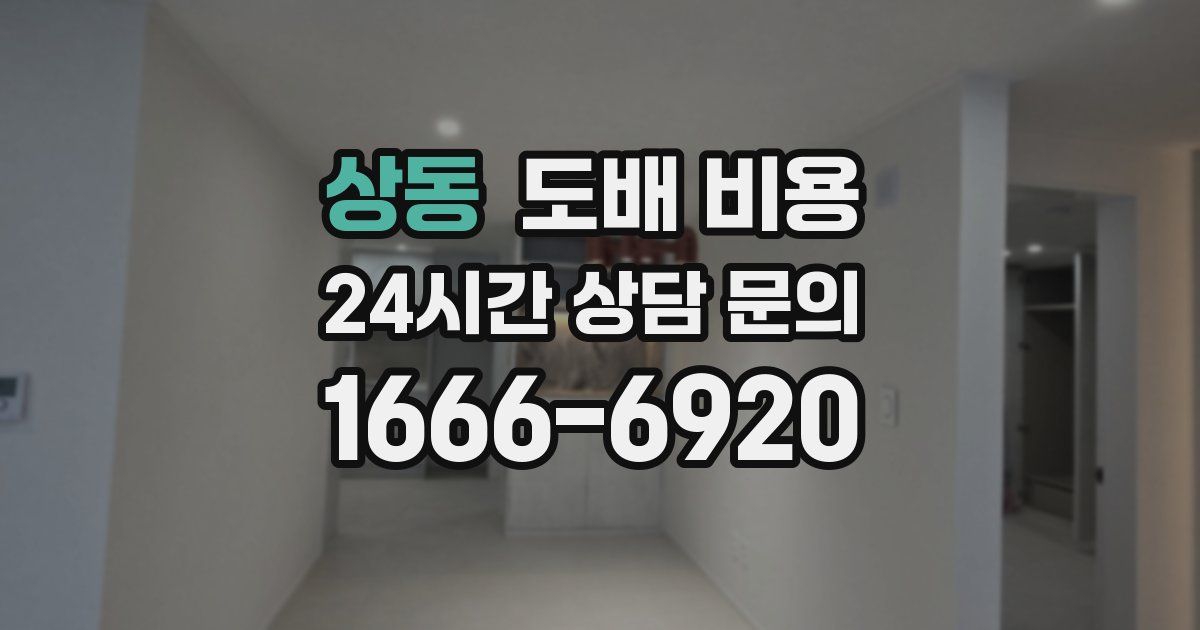 상동 도배 비용