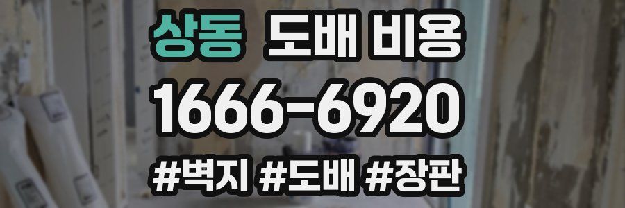 상동 도배 비용