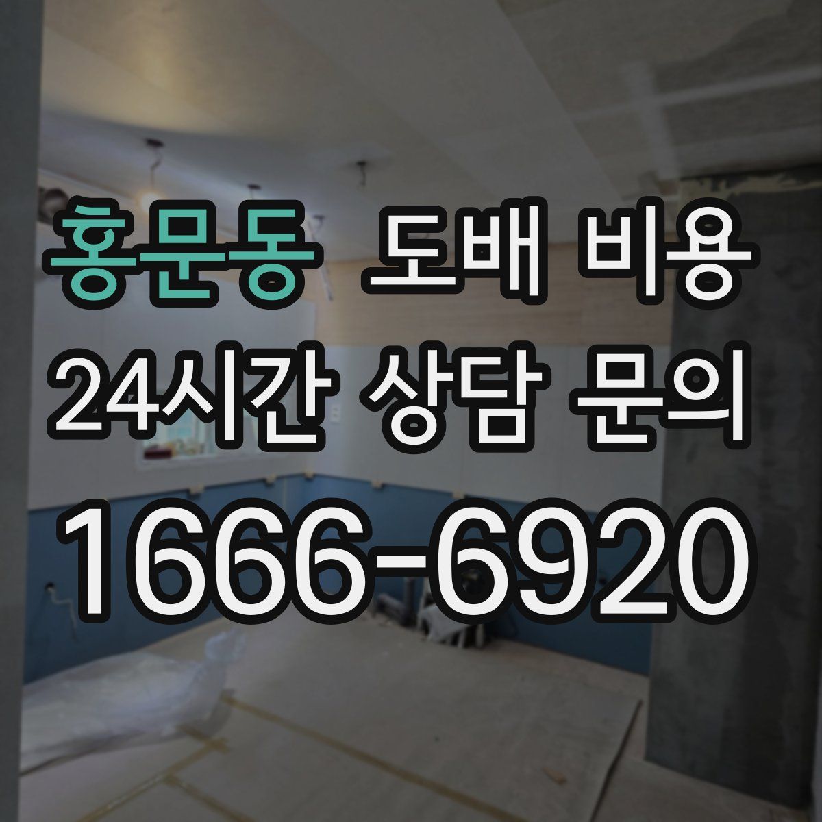 홍문동 도배 비용