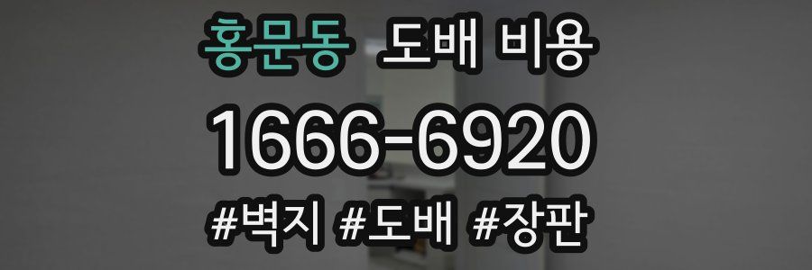 홍문동 도배 비용