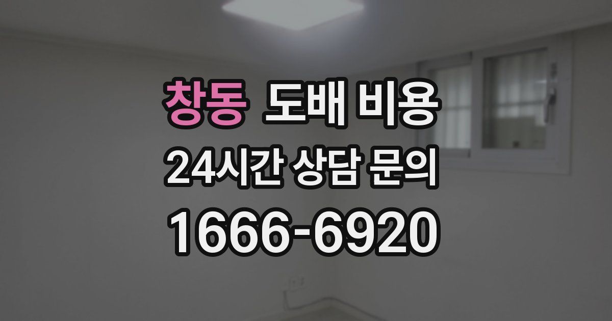 창동 도배 비용