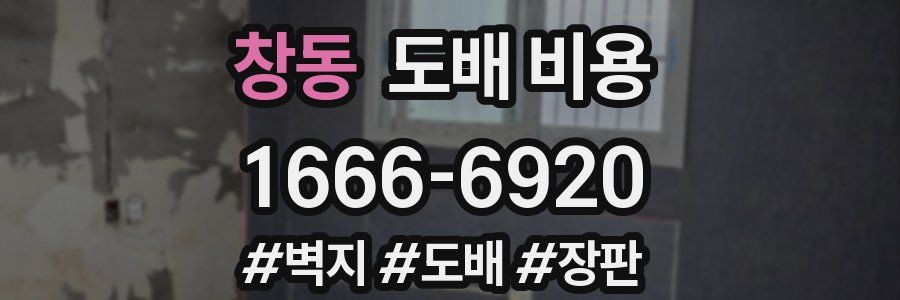 창동 도배 비용