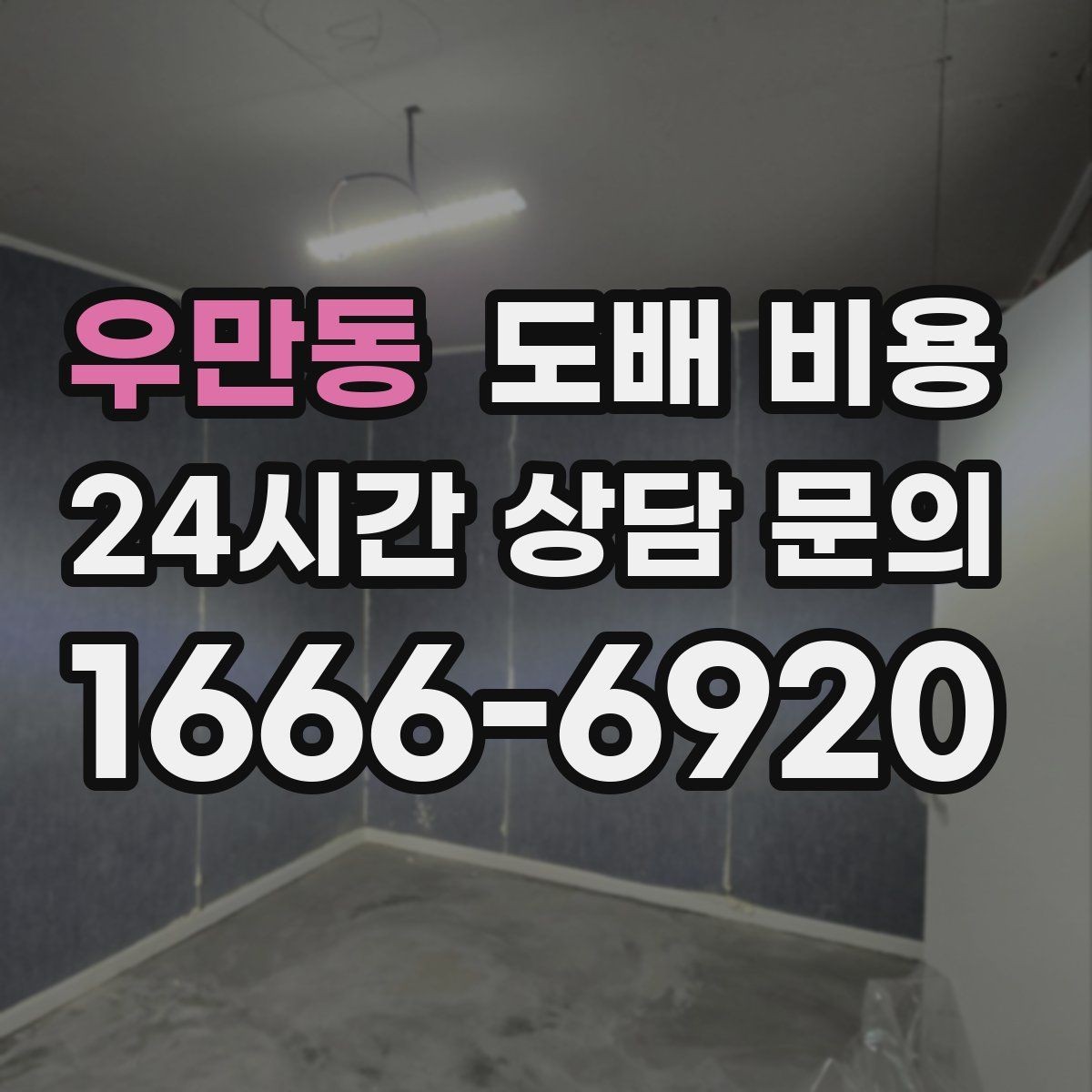 우만동 도배 비용 확인 시 자주 묻는 질문