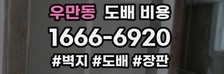 우만동 도배 비용