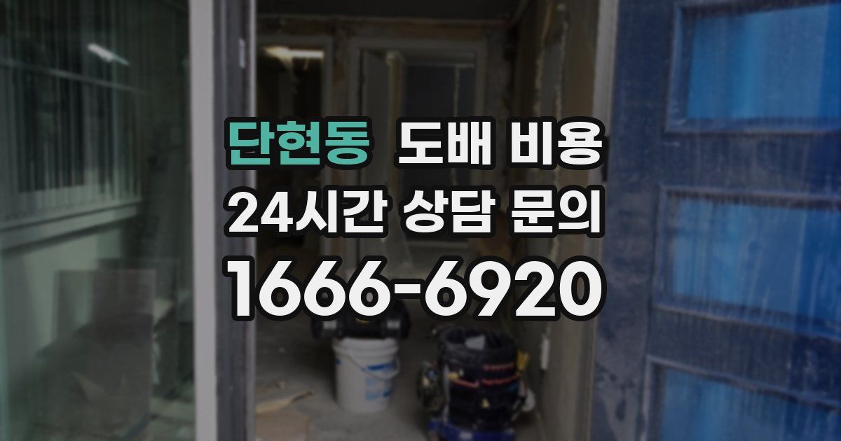 단현동 도배 비용