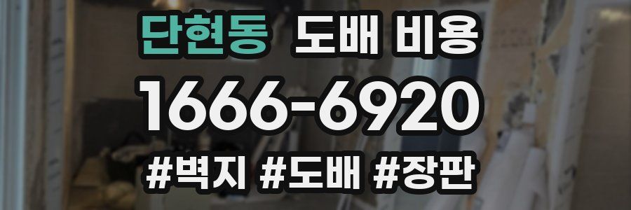 단현동 도배 비용