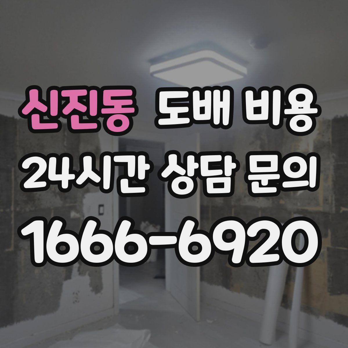 신진동 도배 비용