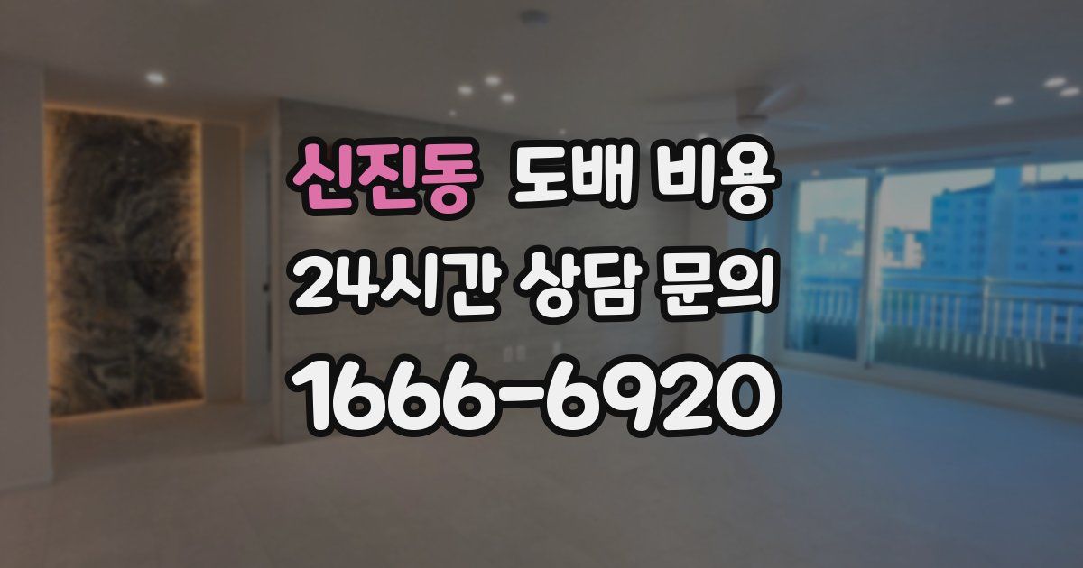 신진동 도배 비용