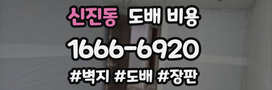 신진동 도배 비용