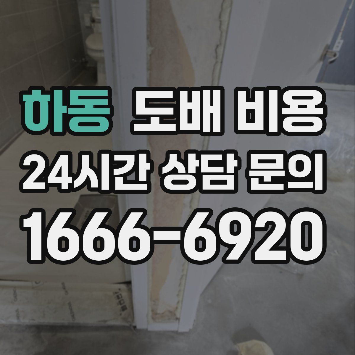 하동 도배 비용