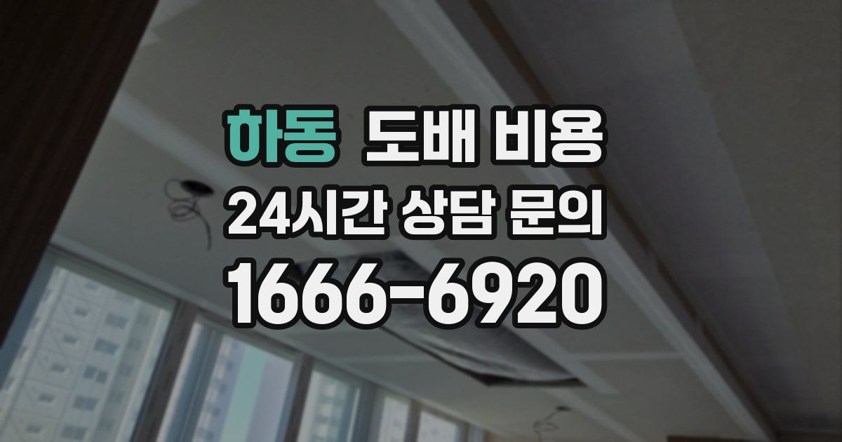 하동 도배 비용