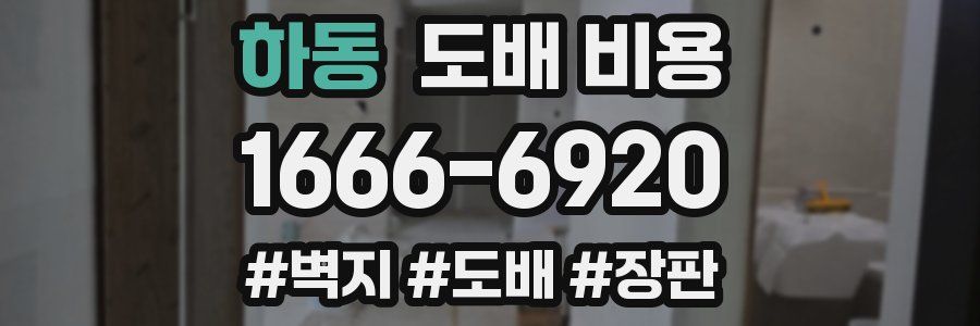 하동 도배 비용