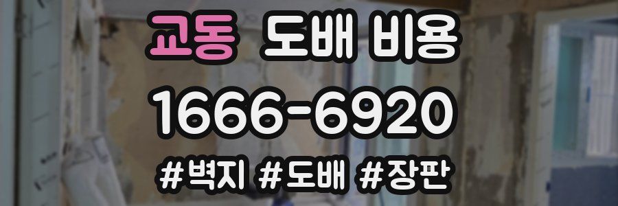 교동 도배 비용
