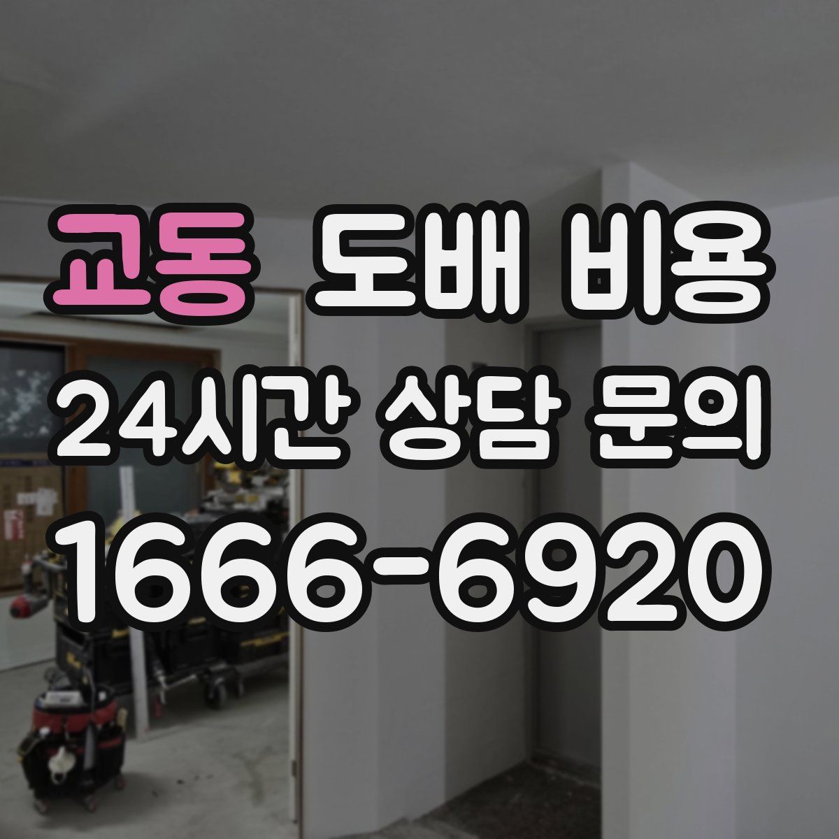 교동 도배 비용
