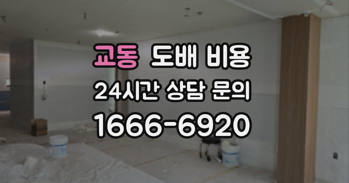 교동 도배 비용