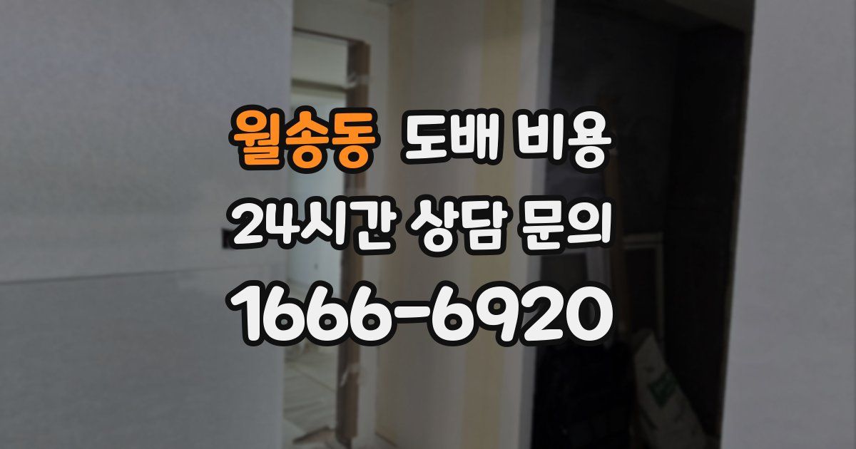 월송동 도배 비용