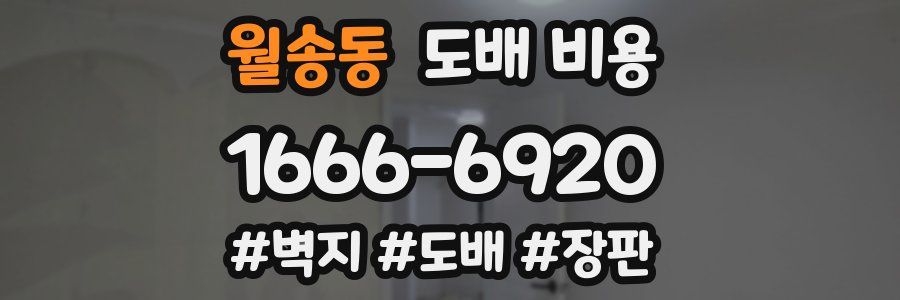 월송동 도배 비용