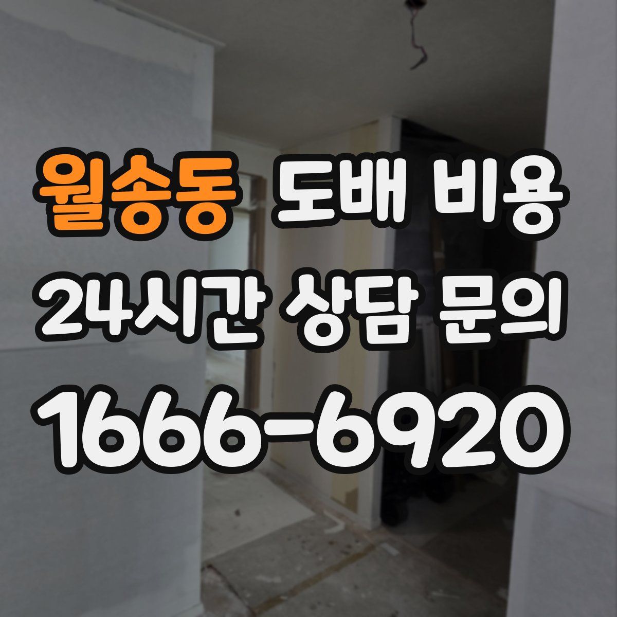 월송동 도배 비용
