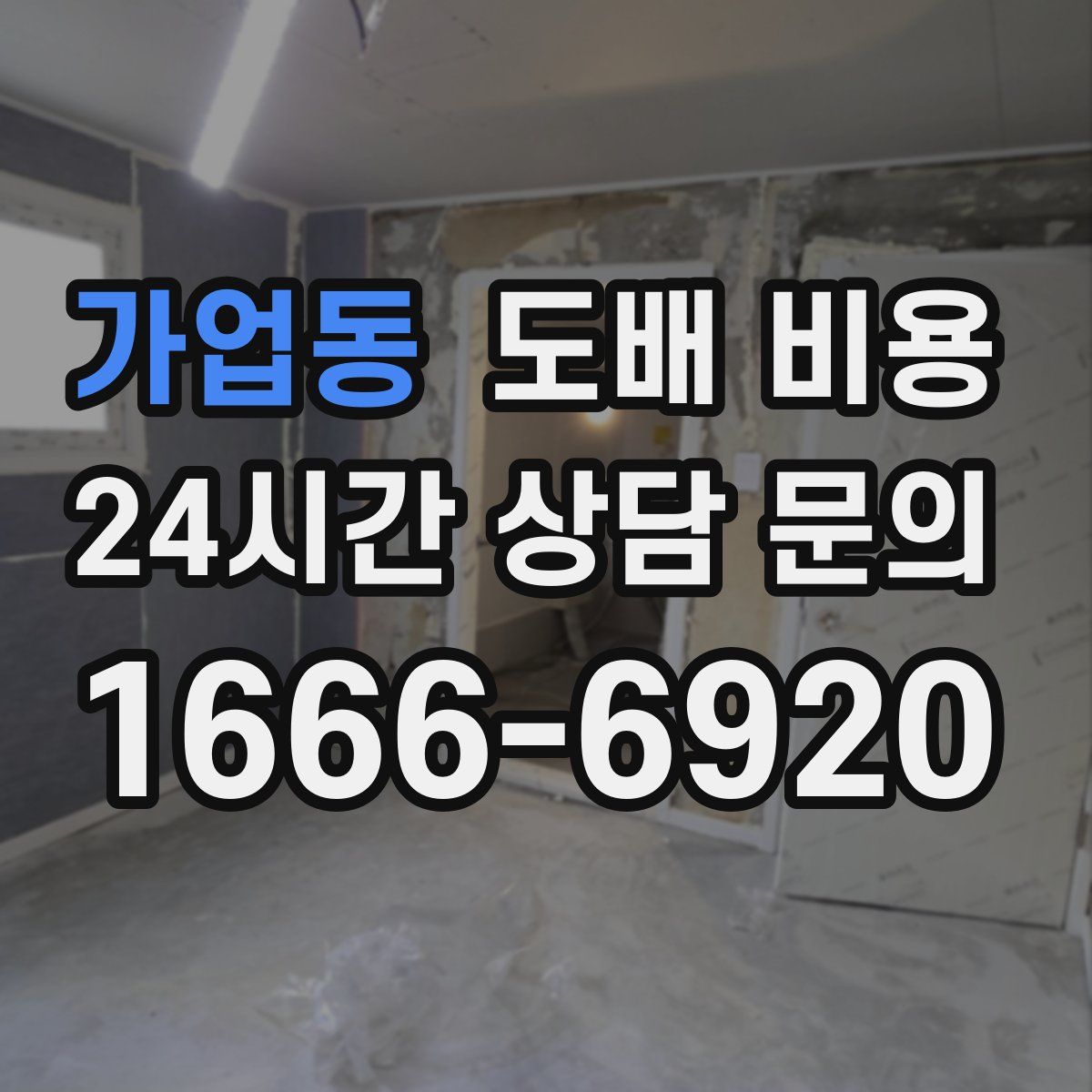 가업동 도배 비용