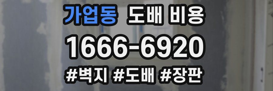 가업동 도배 비용