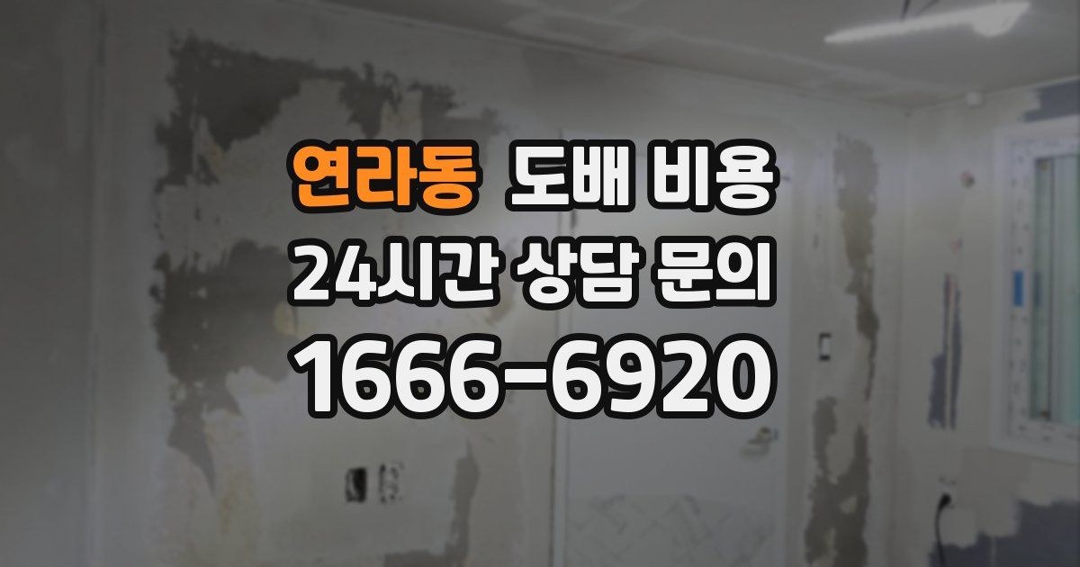 연라동 도배 비용