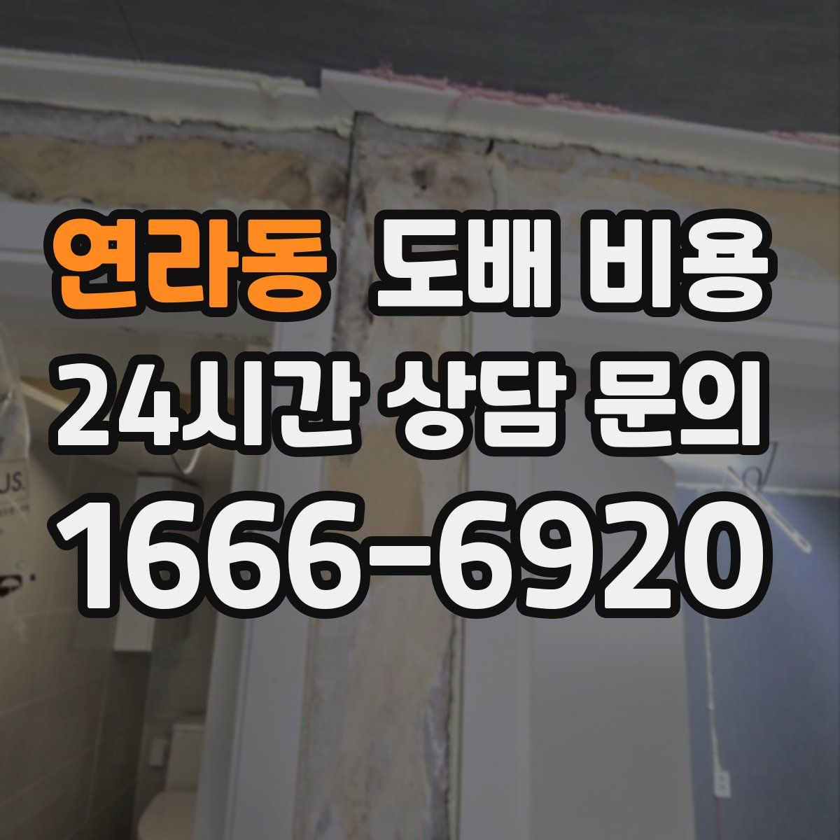 연라동 도배 비용