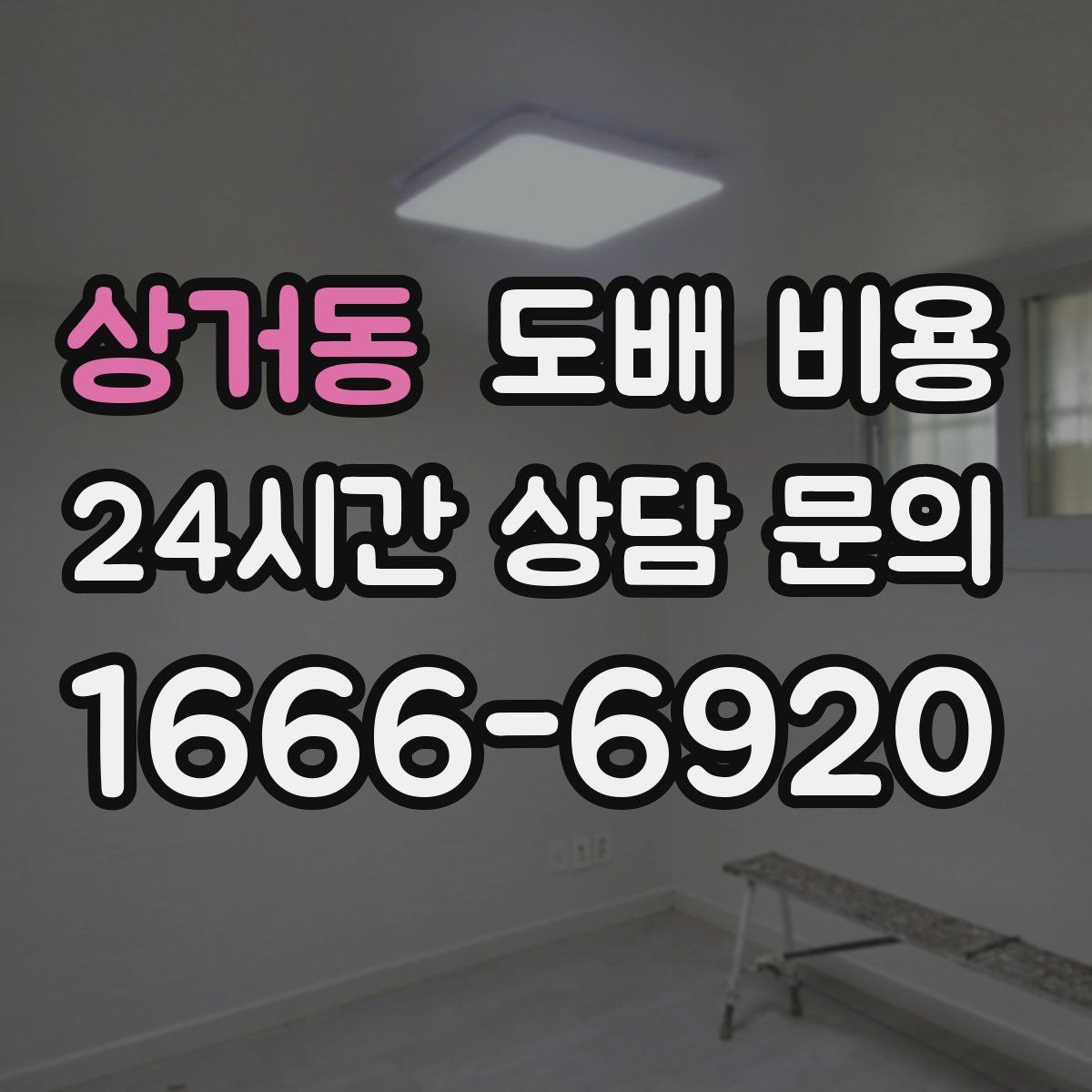 상거동 도배 비용