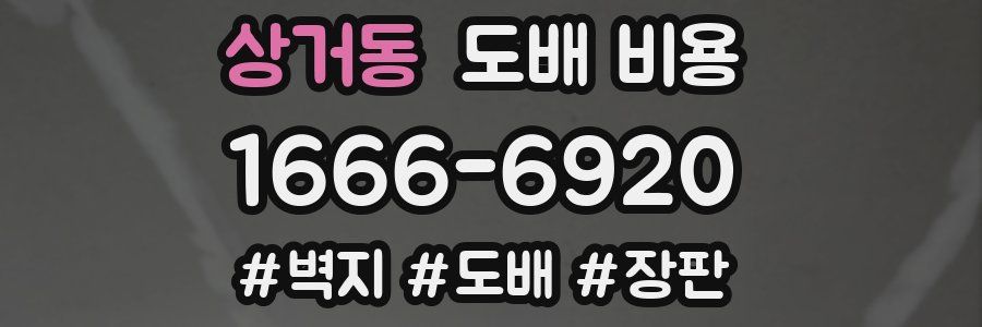 상거동 도배 비용