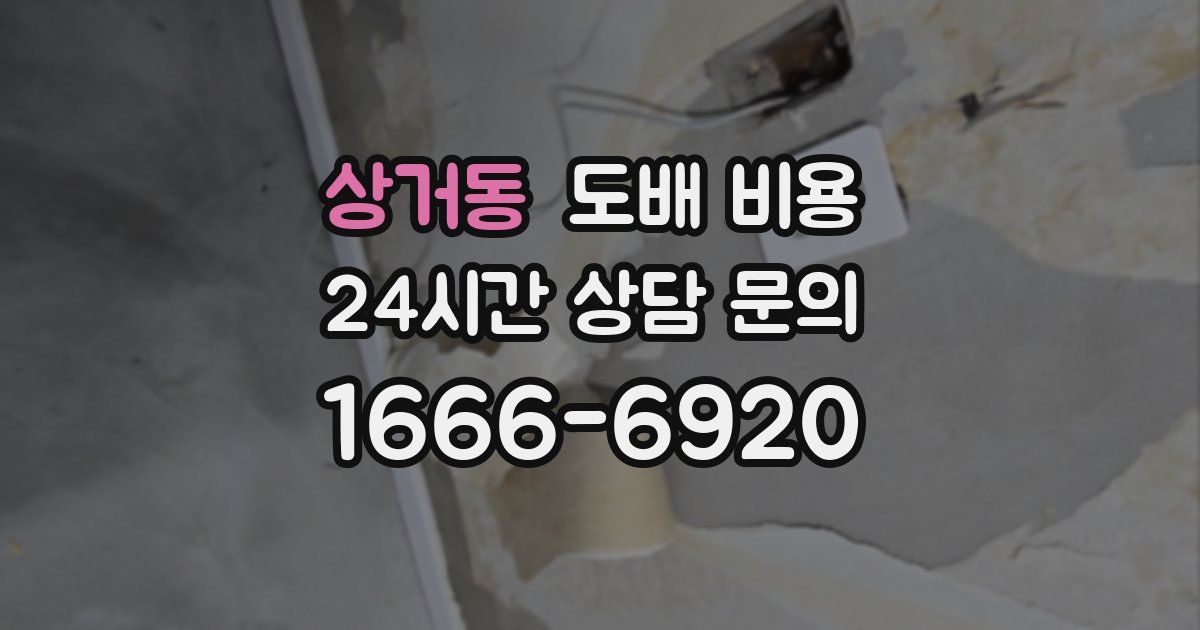 상거동 도배 비용