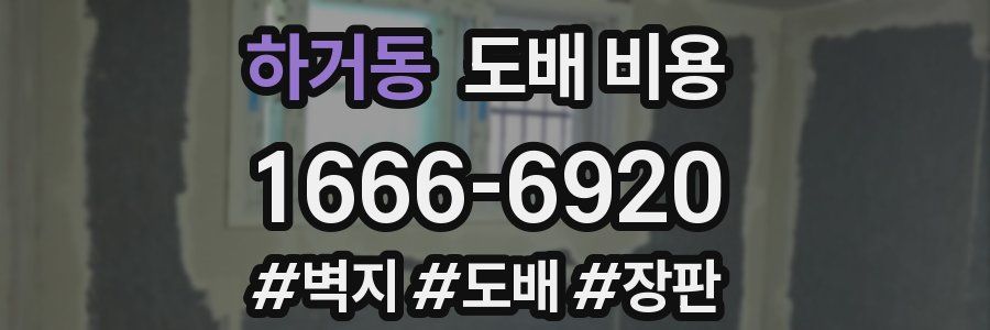 하거동 도배 비용