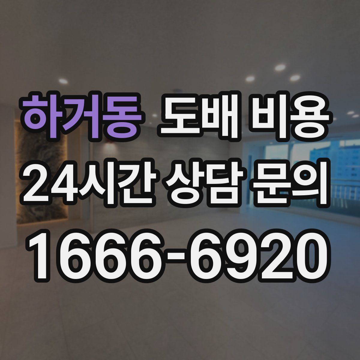 하거동 도배 비용